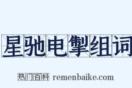 星驰电掣组词是什么意思的图片